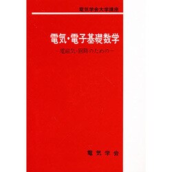電気・電子基礎数学－電磁気・回路のための（電気学会大学講座） [単行本]