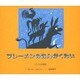 ブレーメンのおんがくたい―グリムの昔話 [絵本]