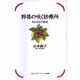 野苺の咲く診療所―ある女医の物語 [単行本]