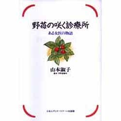 野苺の咲く診療所―ある女医の物語 [単行本]