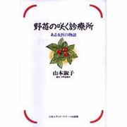 野苺の咲く診療所―ある女医の物語 [単行本]