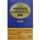 携帯版 中国語会話とっさのひとこと辞典 [事典辞典]