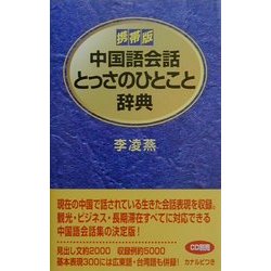 ヨドバシ.com - 携帯版 中国語会話とっさのひとこと辞典 [事典辞典