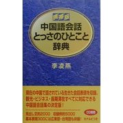 携帯版 中国語会話とっさのひとこと辞典 [事典辞典]