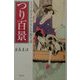 つり百景―とっておきのおもしろ釣り話 [単行本]