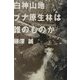 白神山地 ブナ原生林は誰のものか [単行本]