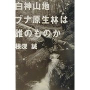 白神山地 ブナ原生林は誰のものか [単行本]