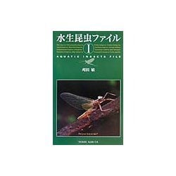 水生昆虫ファイル〈1〉 [単行本]