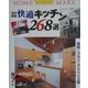 快適キッチン268選―実例とプランとアドバイス集 改訂新版 (ホームメイク) [単行本]
