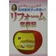 見城美枝子の本音で!リフォーム奮闘記 [単行本]