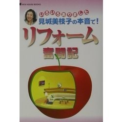 見城美枝子の本音で!リフォーム奮闘記 [単行本]