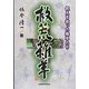 救荒雑草―飢えを救った雑草たち [単行本]