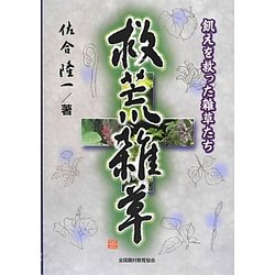 救荒雑草―飢えを救った雑草たち [単行本]
