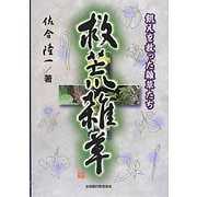 救荒雑草―飢えを救った雑草たち [単行本]