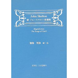 続ジョン・スケルトン詩選集 [単行本]