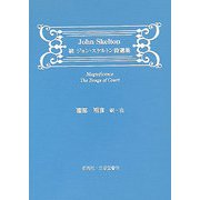 続ジョン・スケルトン詩選集 [単行本]
