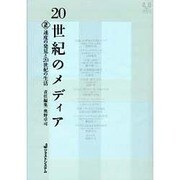 速度の発見と20世紀の生活(20世紀のメディア〈2〉) [全集叢書]
