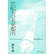 世紀末の未来都市―変わりゆく空間とデザイン [単行本]