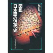 図鑑 日本語の近代史―言語文化の光と影 [単行本]