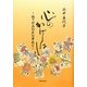 心のかけはし―絵てがみ10年の筆あと [単行本]