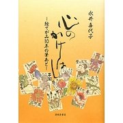 心のかけはし―絵てがみ10年の筆あと [単行本]