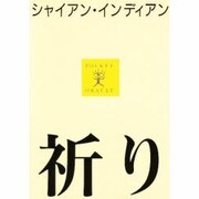 祈り―シャイアン・インディアン(ポケット・オラクル〈2〉) [全集叢書]