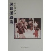 保育援助論 [単行本]