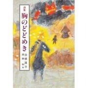 詩集 胸のどどめき(草炎社ともだち文庫〈7〉) [全集叢書]