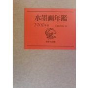 水墨画年鑑〈2000年版〉 [単行本]