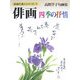 俳画・四季の抒情(俳画の達人シリーズ〈7〉) [単行本]