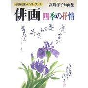 俳画・四季の抒情(俳画の達人シリーズ〈7〉) [単行本]