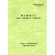 開示制度〈2〉確認書、内部統制報告書、四半期報告書(金融商品取引法研究会研究記録〈第24号〉) [単行本]
