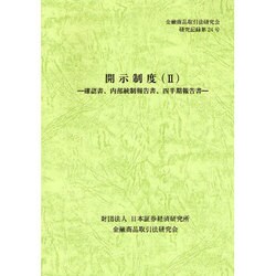 開示制度〈2〉確認書、内部統制報告書、四半期報告書(金融商品取引法研究会研究記録〈第24号〉) [単行本]
