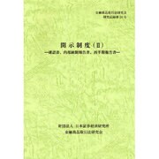 開示制度〈2〉確認書、内部統制報告書、四半期報告書(金融商品取引法研究会研究記録〈第24号〉) [単行本]
