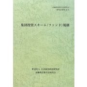 集団投資スキーム(ファンド)規制(金融商品取引法研究会研究記録〈第28号〉) [単行本]