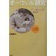 オーウェル研究―ディーセンシィを求めて [単行本]