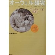オーウェル研究―ディーセンシィを求めて [単行本]
