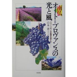 南仏オート=プロヴァンスの光と風―ジャン・ジオノの故郷を旅する [単行本]