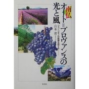 南仏オート=プロヴァンスの光と風―ジャン・ジオノの故郷を旅する [単行本]