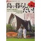 島で暮らしたい!―東京都下の南の島で、スローライフを実現するためのノウハウ(オフサイド・ブックス) [全集叢書]