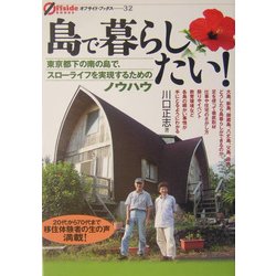 島で暮らしたい!―東京都下の南の島で、スローライフを実現するためのノウハウ(オフサイド・ブックス) [全集叢書]