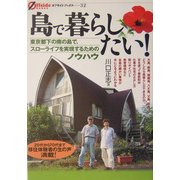 島で暮らしたい!―東京都下の南の島で、スローライフを実現するためのノウハウ(オフサイド・ブックス) [全集叢書]