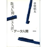 散文人間・韻文人間・データ人間 [単行本]