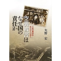 空襲被害はなぜ国の責任か―大阪空襲訴訟・原告23人の訴え [単行本]