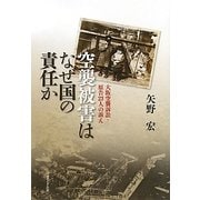 空襲被害はなぜ国の責任か―大阪空襲訴訟・原告23人の訴え [単行本]