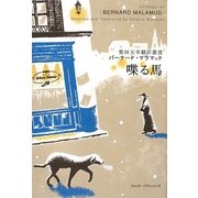 喋る馬(柴田元幸翻訳叢書) [単行本]
