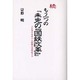 もう一つの「未完の国鉄改革」 続 [単行本]
