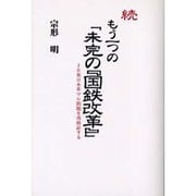 もう一つの「未完の国鉄改革」 続 [単行本]