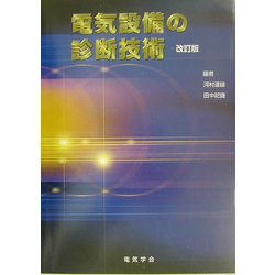 電気設備の診断技術 改訂版 [単行本]