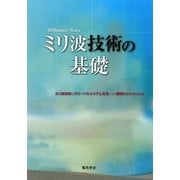 ミリ波技術の基礎 [単行本]